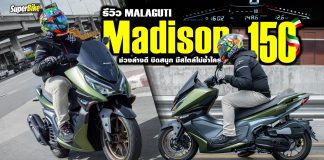 รีวิว-Malaguti-Madison-150