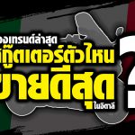 ภาพแชร์ลิงก์ ส่องเทรนด์ล่าสุด สกู๊ตเตอร์ต