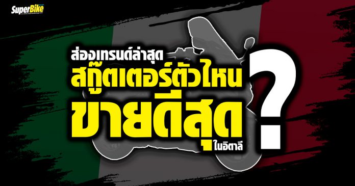 ส่องเทรนด์สกู๊ตเตอร์ขายดี