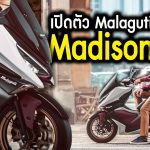 ภาพแชร์ลิงก์ เปิดตัว Malaguti Madison 150 อิตาเลียนสกู๊