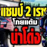 ภาพแชร์ลิงก์แชมป์ 2 เรซ โกยแต้มนำโด่ง