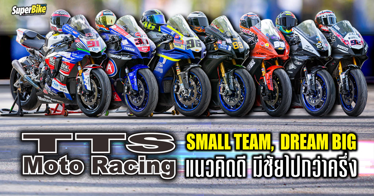 Tts Racing ทีมแข่ง TTS Moto Racing จากจุดเล็ก ๆ สู่เป้าหมายที่ยิ่งใหญ่ - SuperBike