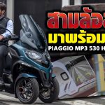 Piaggio MP3 530 HPE Exclusive สามล้อสุดล้ำมาพร้