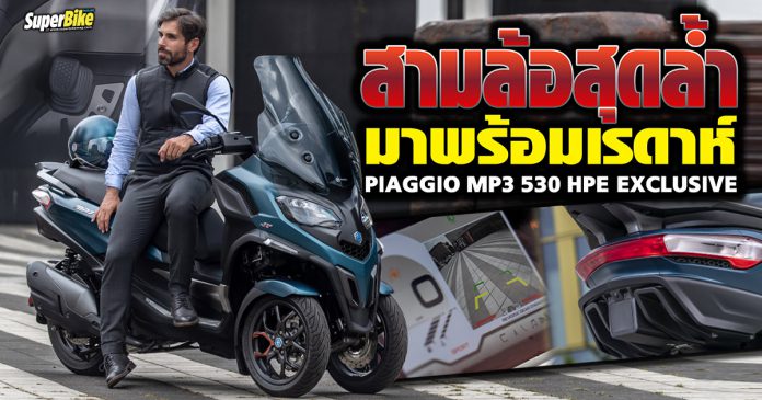 Piaggio MP3 530 HPE Exclusive