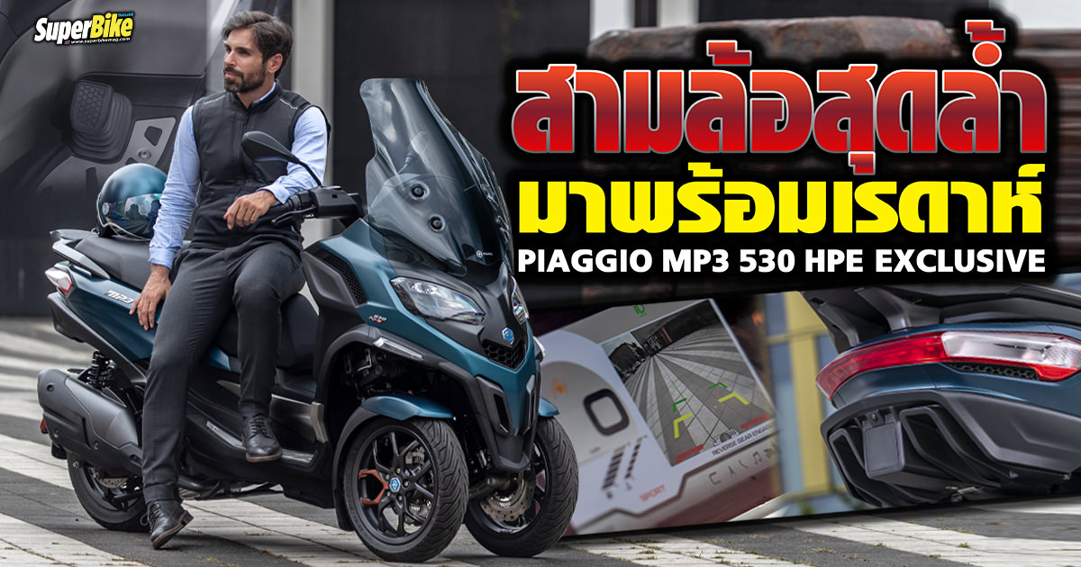Piaggio MP3 530 HPE Exclusive