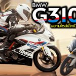 ภาพแชร์ลิงก์ BMW G310RR ฉลามไซส์เล็กเปิดตัวแล้ว