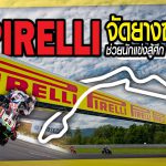 Pirelli จัดยางซอฟต์ ช่วยนักแข่งสู