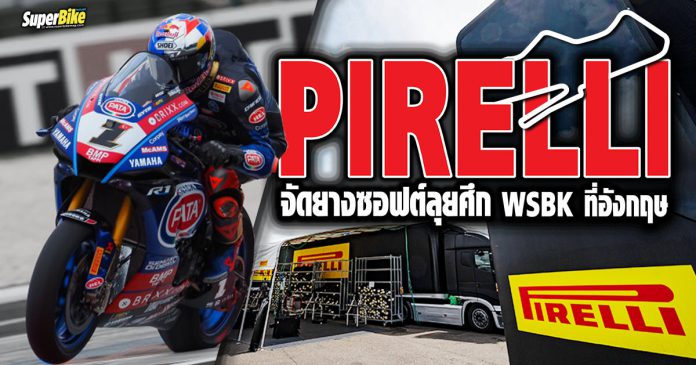 Pirelli เลือกเน้นยางซอฟต์
