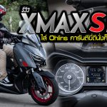 รีวิว XMAX SP ใส่ Ohlins