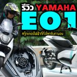 รีวิว Yamaha E01 สกู๊ตเตอร์ไฟฟ้าที่