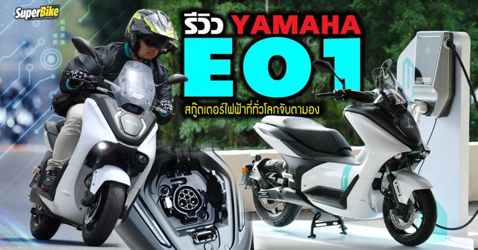 รีวิว Yamaha E01