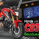 ภาพแชร์ลิงก์ Honda CB300F อ็อปชันแน่นเต็มพิกัด