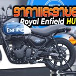 ภาพแชร์ลิงก์ ราคาและรายละเอียด Royal Enfield Hunter 350