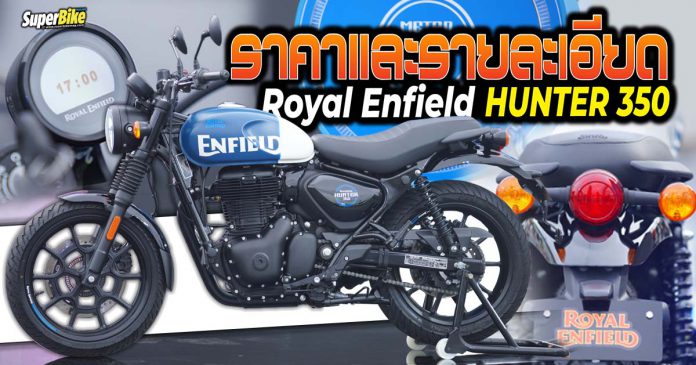 ราคา Royal Enfield Hunter 350 สเปก