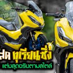 Honda ADV350 เหลืองสดทุเรียนซิ่ง