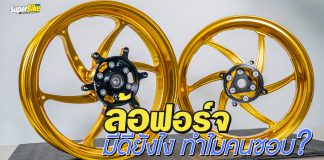 ล้อฟอร์จ