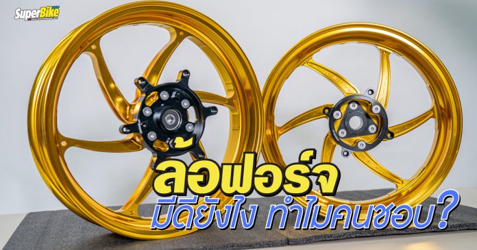 ล้อฟอร์จ