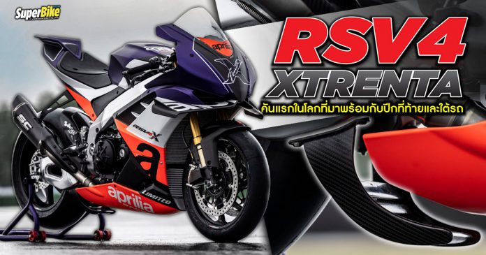 Aprilia RSV4 XTrenta