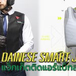 แจ็กเก็ตอัจฉริยะ จาก Dainese