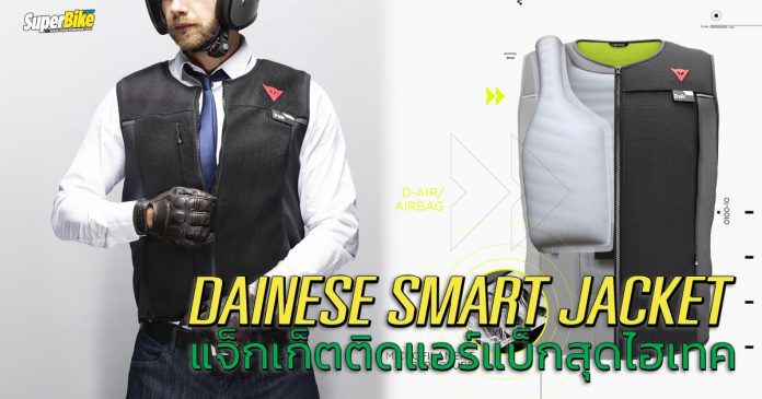 แจ็กเก็ตอัจฉริยะ จาก Dainese