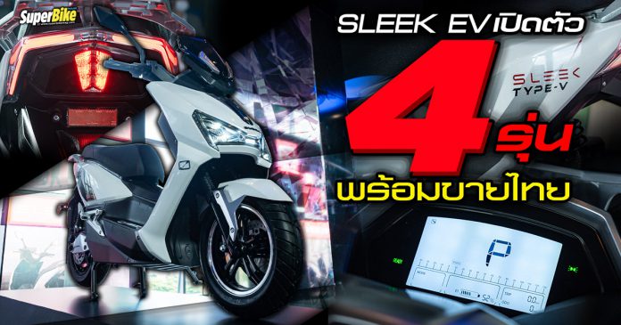 Sleek EV เปิดตัวอย่างเป็นทางการ