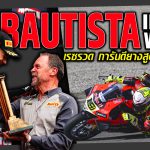 Bautista เหมาชัย WSBK 3 เรซรวด