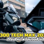 Yamaha XMAX300 TECH MAX 2023
