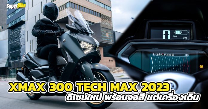 Yamaha XMAX300 TECH MAX 2023