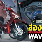 สเปก New Wave125i
