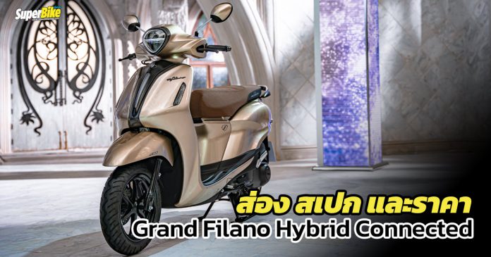 สเปก ราคา Grand Filano Hybrid Connected 2022