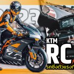 KTM RC 8C 2023 รถซิ่งตัวแรงที่เบาสุดใ