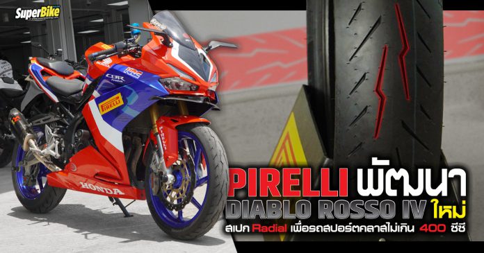 Pirelli พัฒนา Diablo Rosso IV