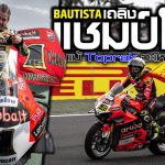 Bautista คว้าแชมป์โลก