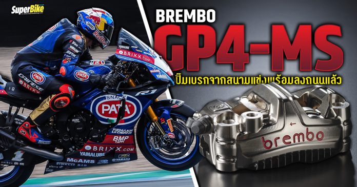 Brembo GP4-MS