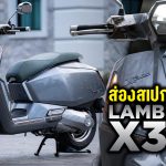 Lambretta X300 ราคา สเปก และรายละเอียดอื่น ๆ