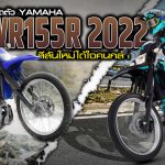 Yamaha WR155R 2022