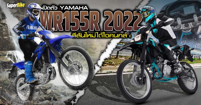 Yamaha WR155R 2022