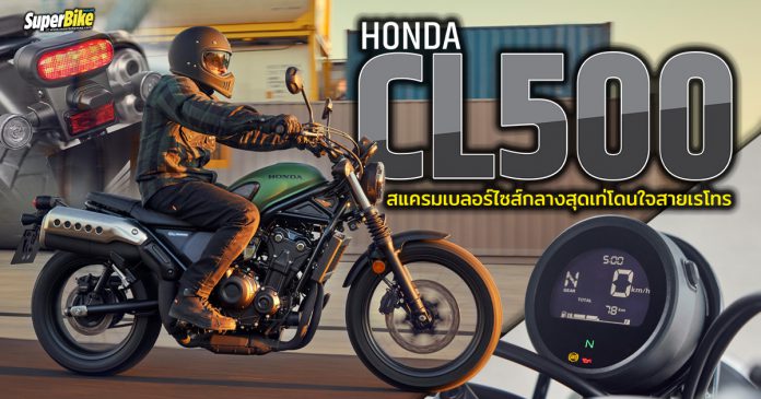Honda CL500 2023