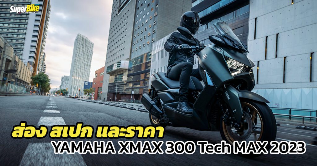 สเปก ราคา New XMAX Connect 2023