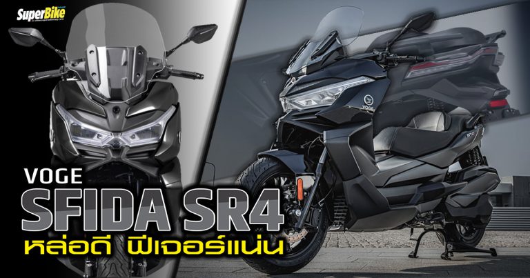 Voge Sfida SR4 หล่อดี ฟีเจอร์แน่น
