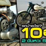 ภาพแชร์ลิงก์ รถบ้าอะไร 10 สูบ 2 จังหวะ 500 ซีซี
