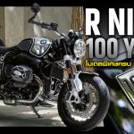 ภาพแชร์ลิงก์BMW ฉลองครบรอบ 100 ปี R nineT 100 Years(1)