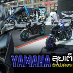 Yamaha ลุยเต็มแม็กซ์