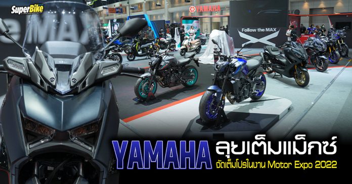 Yamaha ลุยเต็มแม็กซ์
