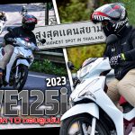 รีวิว Wave125i 2023