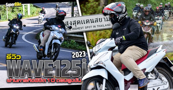 รีวิว Wave125i 2023