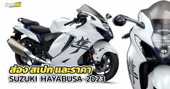 สเปก ราคา Hayabusa 2023 (1)