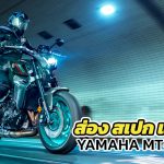 สเปก-ราคา-Yamaha-MT-09-2022