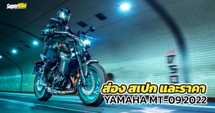 สเปก-ราคา-Yamaha-MT-09-2022