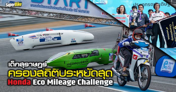 Honda Eco Mileage ปีที่ 25